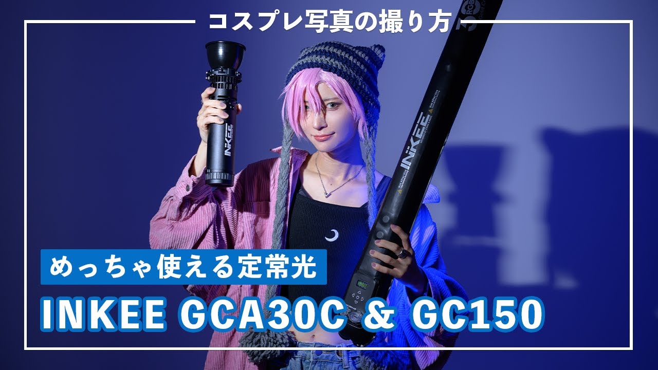 【めっちゃ使える定常光】INKEE GCA30C GC150