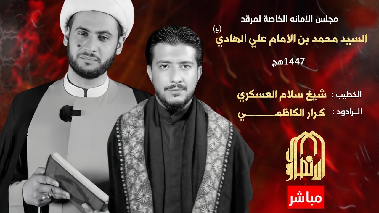 🔴مباشر المحاضرة الدينية ليلة 8 ربيع الاول 1447 هج  الشيخ سلام العسكري  _ مقام سيد محمدبن الامام علي 