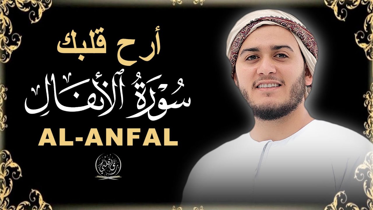 سورة الأنفال- تلاوة مؤثرة جداً تملأ قلبك بالإيمان|القارئ علاء عقل|ALANFAL