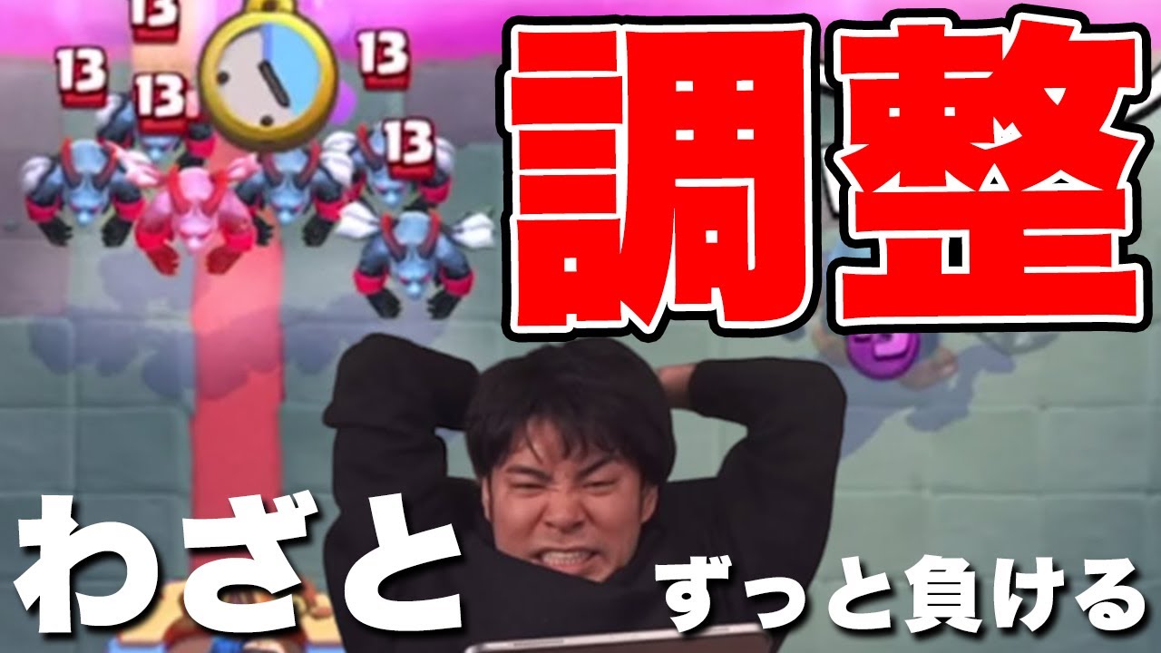【クラロワ】わざと負け続けたら気づくのか？調整を指摘されるまで終われません！！【ドズぼん】