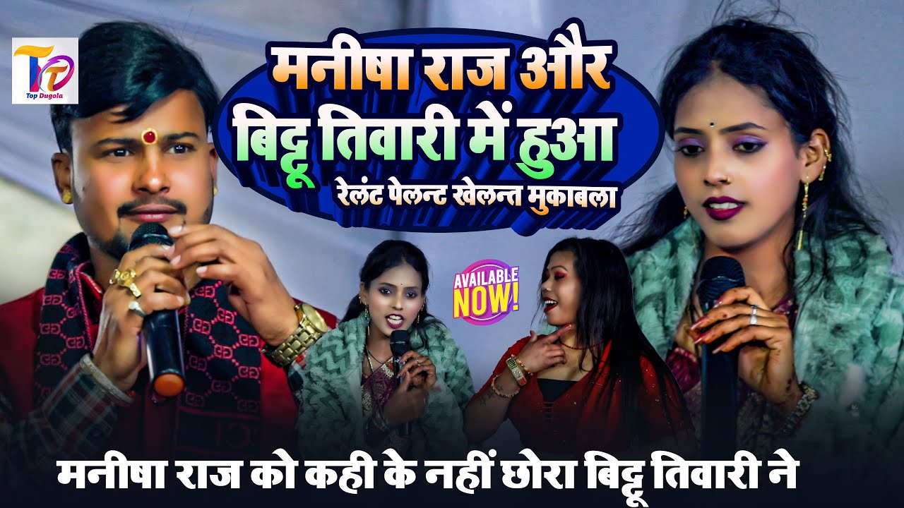 #Manisha Raj और Bittu Tiwari में हुआ #रेलंट पेलन्ट खेलन्त मुकाबला~ #New Dugola Video