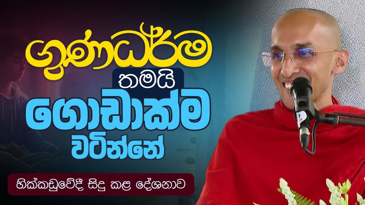 ගුණධර්ම තමයි ගොඩාක්ම වටින්නේ | හික්කඩුවේදී සිදු කළ දේශනාව | Venerable Ankubure Amithadeepa Thero