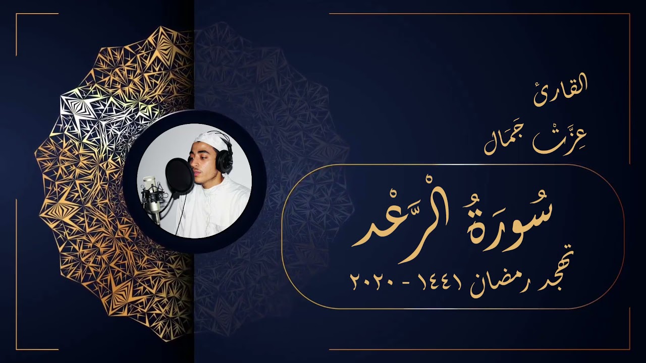 سورة الرعد - تهجد رمضان 1441 2020 - عزت جمال