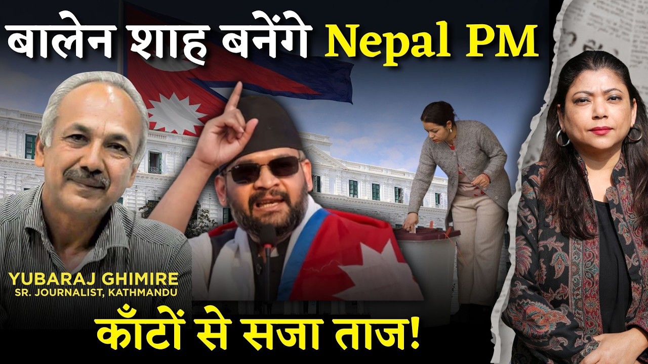 बालेन शाह बनेंगे नेपाल के नए PM | दिग्गजों को हराया। GenZ ने जताया भरोसा। चुनौतियों पर चर्चा।