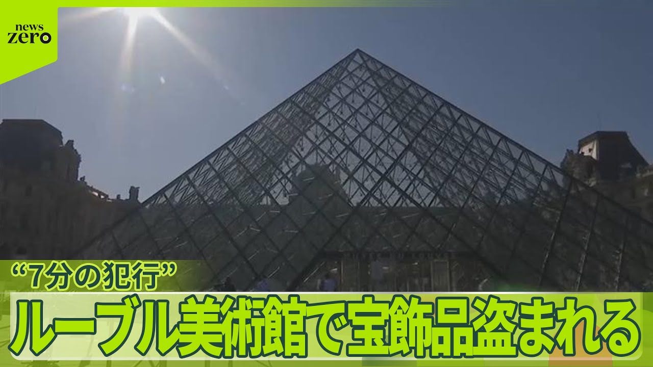 【ルーブル美術館】冠など宝飾品9点盗まれる　4人組が高所作業車で&hellip;&ldquo;7分の犯行&rdquo;