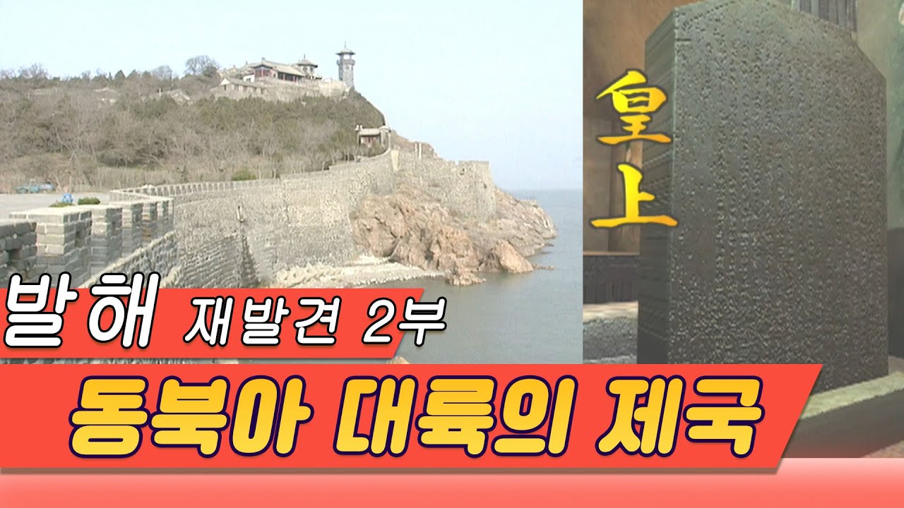 발해渤海 재발견 제2부 동북아 대륙의제국  [역사실험] KBS 2002.01.06 방송