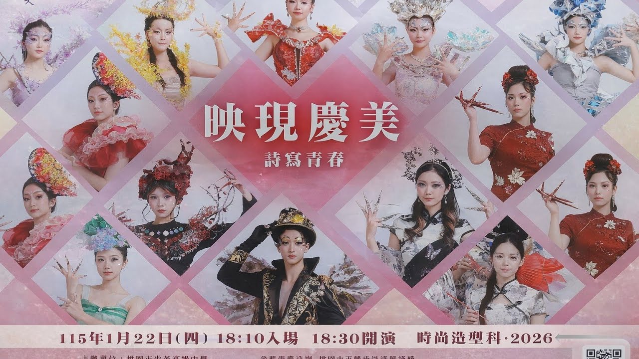 啟英高級中學 - 時尚造型科成果發表（映現慶美詩寫青春）2026.01.22（四）