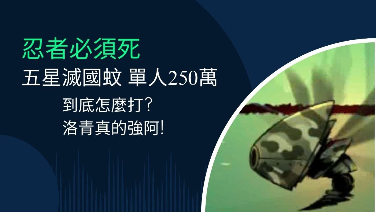 忍者必須死 全球版 五星SS+懸賞令 滅國蚊單人250萬通關實錄!  二棒洛青沒練滿上去一套50萬?  噁心的王噁心的屬性怎麼打 #ninjamustdie  #忍者必須死影片大神 #忍者必須死全球版