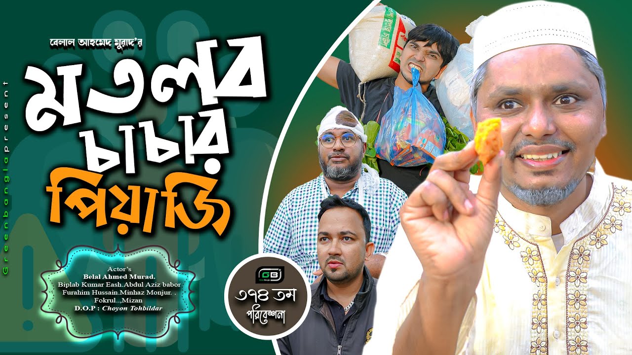 Comedy Natok। মতলব চাচার পিয়াজি। Belal Ahmed Murad। Sylheti Natok।bangla Natok।Bangla Drama। gb374