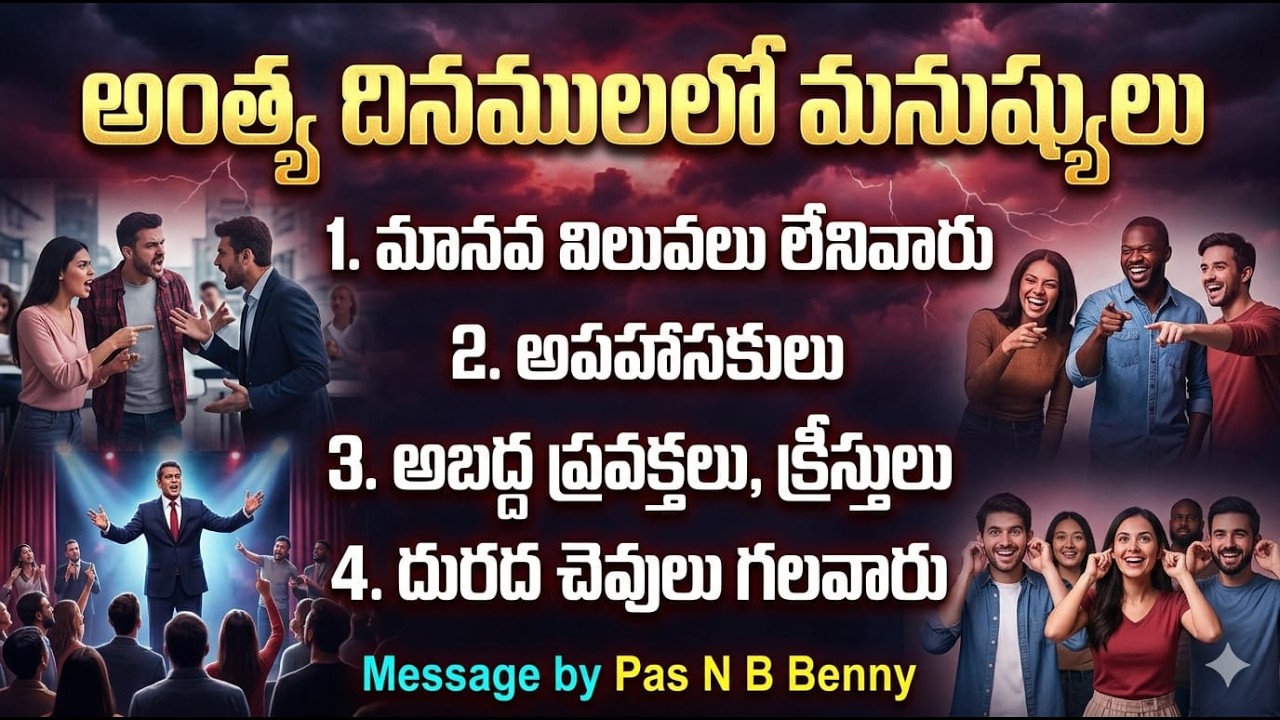 అంత్యదినములలో మనుష్యులు ||TELUGU CHRISTIAN MESSAGE by Pas N B BENNY||