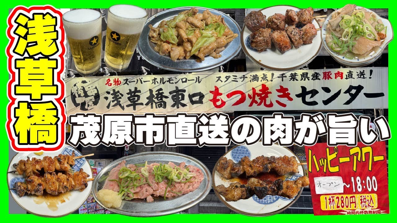 【浅草橋】名物の大トロホルモンが口の中でとろけるよ！【串屋横丁】