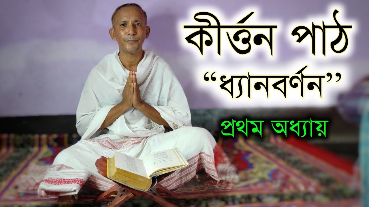 কীৰ্ত্তন পাঠ | ধ্যানবৰ্ণন | প্ৰথম অধ্যায় সম্পূৰ্ণ পাঠ |