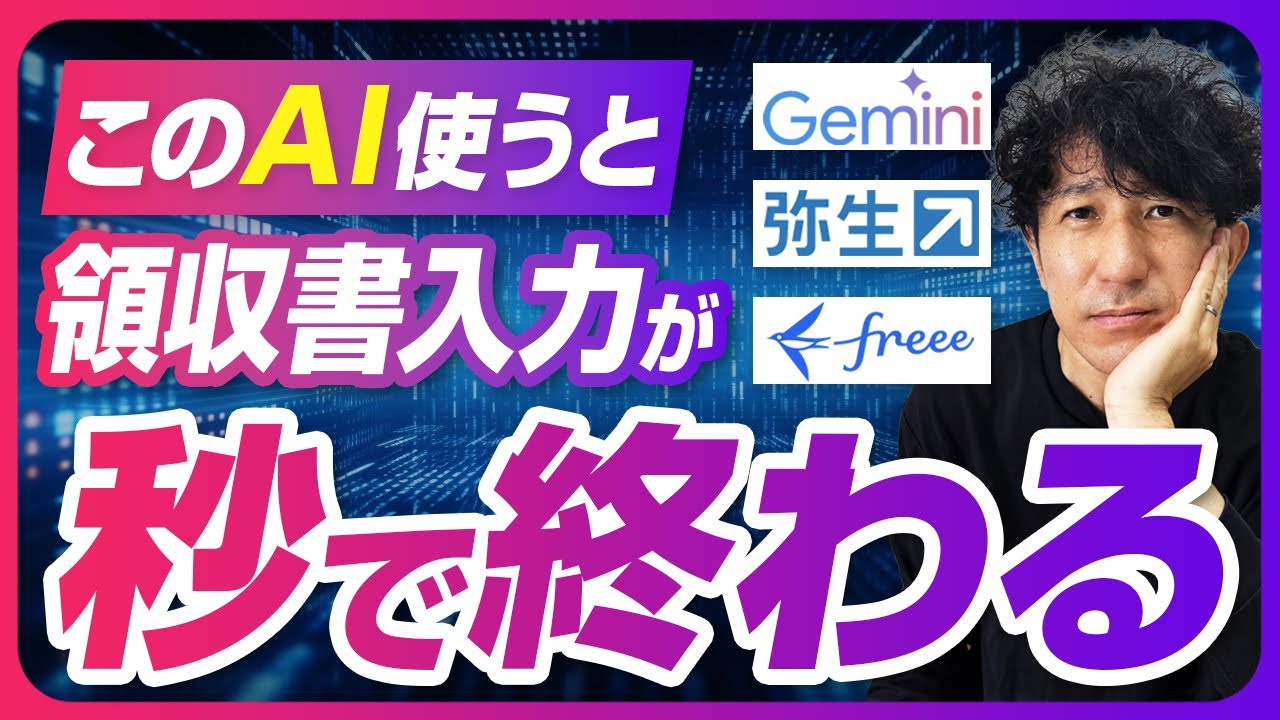 【AI業務効率化】まだ手で入力？スマホで領収書を撮るだけで、会計ソフトへの入力を自動化する裏ワザ