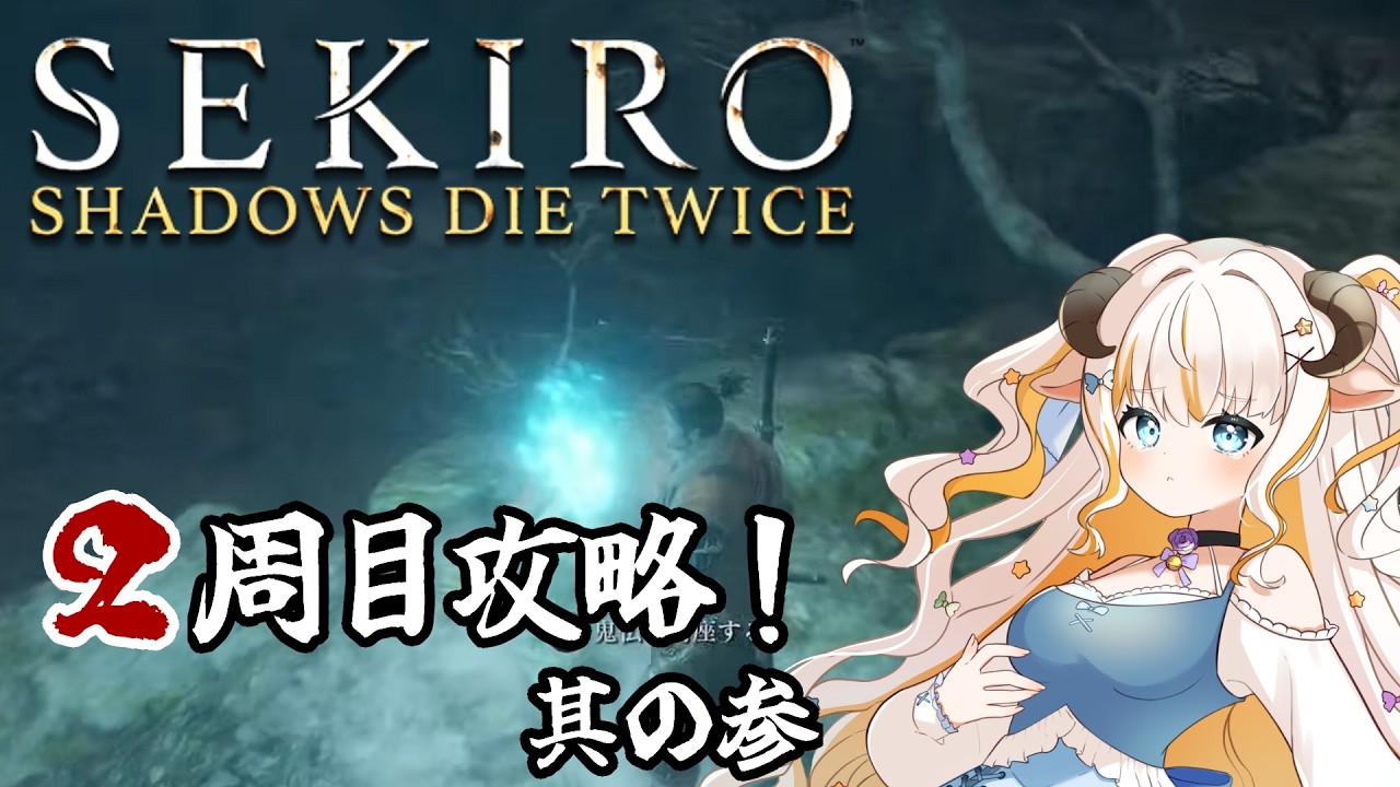 【SEKIRO / 隻狼　2周目】水村行くぞ～！エンディング回収の旅に出ます！【#夢縁まむ #個人vtuber  】