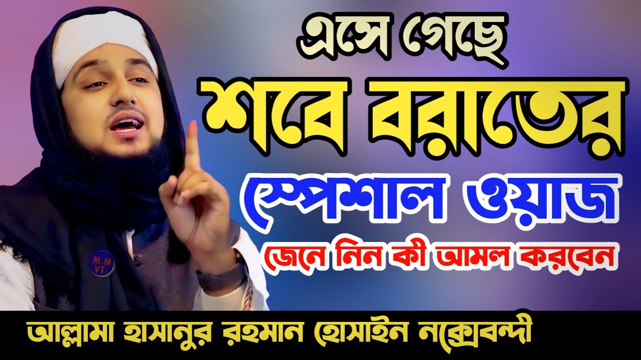 শবে বরাতের স্পেশাল ওয়াজ 🥰 | জেনে নিন কী কী আমল আছে শবে বরাতে! | Hasanur Rahman Hussain Naqshabandi