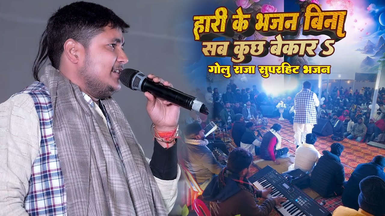 भजन बिना सब कुछ बेकार बा । गोलू राजा भोजपुरी स्टेज शो। Bhojpuri stage show bhajan
