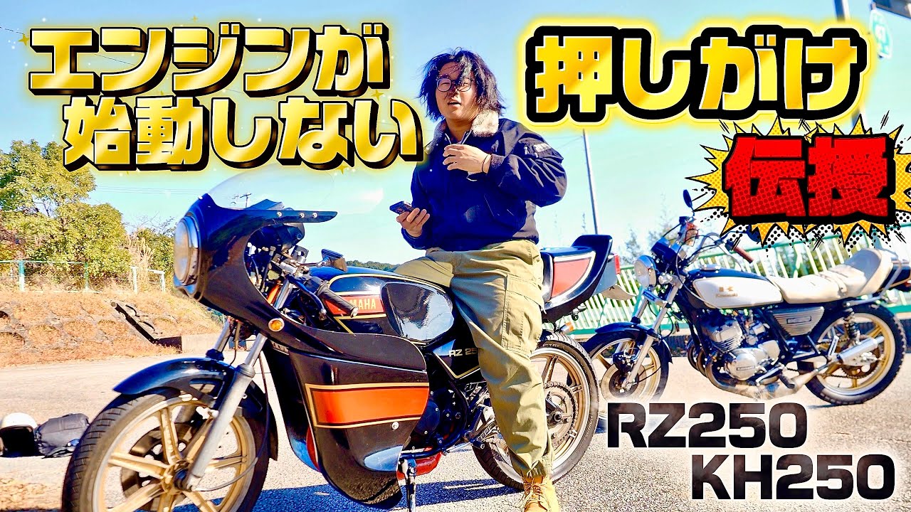 集合チャンバーとバラチャン乗り比べ❗️水野モーターゼス管70パイ ルーニーチャンバー ツーリング先でエンジンが始動しない😭押しがけ初チャレンジ😁👍🏻RZ250 KH250 #norikh250 
