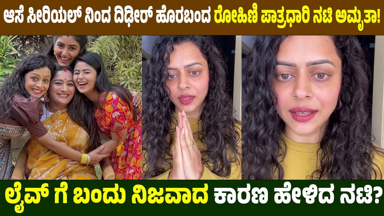 ಆಸೆ ಸೀರಿಯಲ್ ನಿಂದ ಇದ್ದಕ್ಕಿದ್ದಂತೆ ಹೊರಬಂದ ನಟಿ ಅಮೃತಾ ರಾಮಮೂರ್ತಿ! | Aase Serial Amrutha Ramamurthy