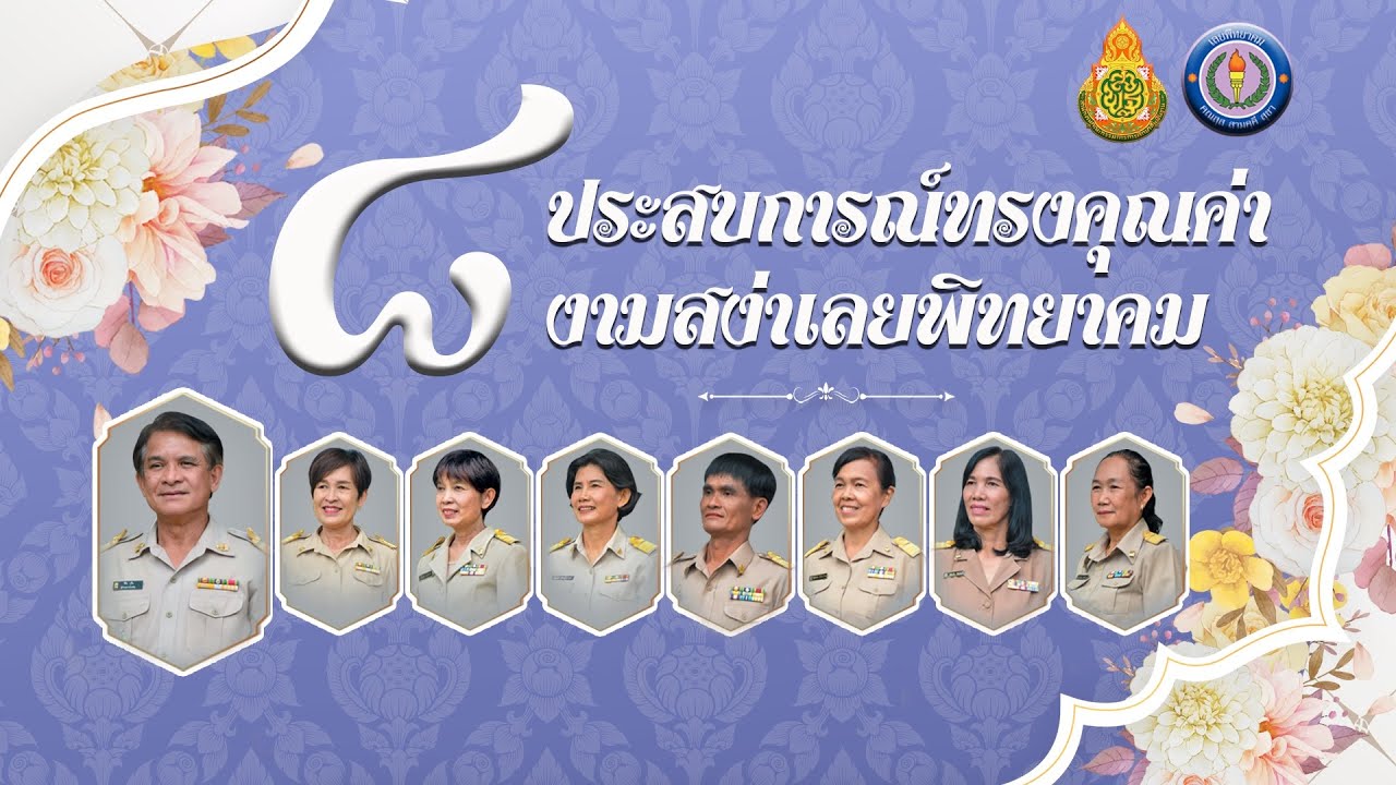 วีดิทัศน์เกษียณอายุราชการประจำปี 2565 โรงเรียนเลยพิทยาคม