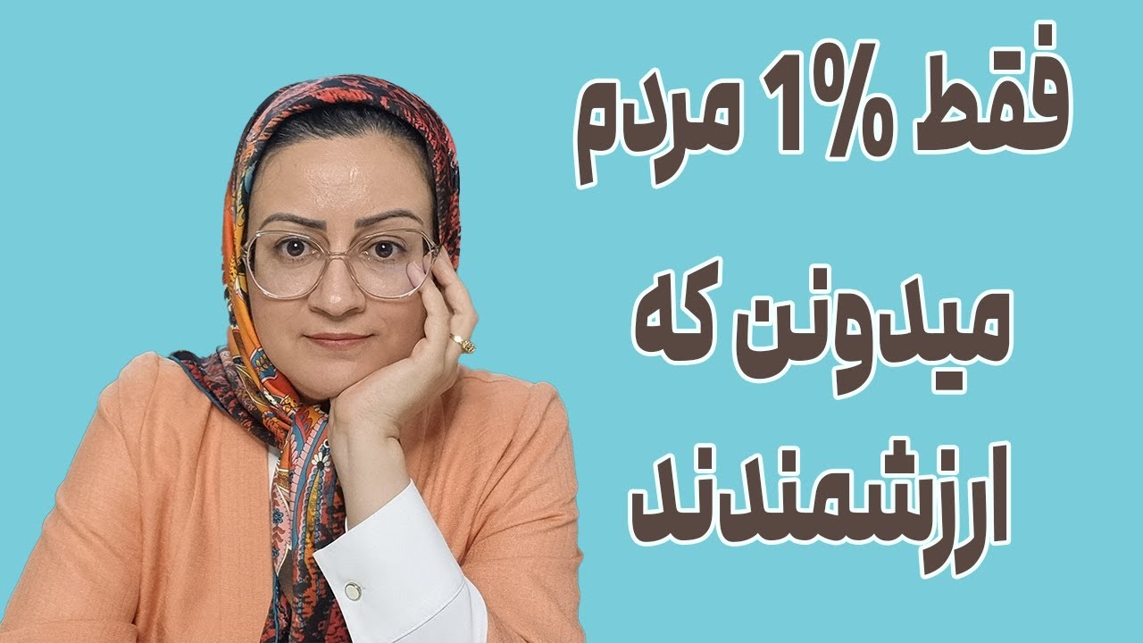 آیا تو واقعا اینقدر بی‌ارزشی؟| افزایش عزت نفس و کشف ارزش ذاتی