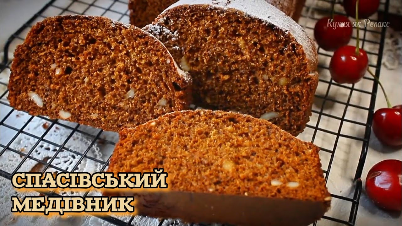 Спасівський МЕДІВНИК | Випічка до медового СПАСА | СТАРОДАВНІЙ рецепт МЕДОВИКА | Кухня як Релакс