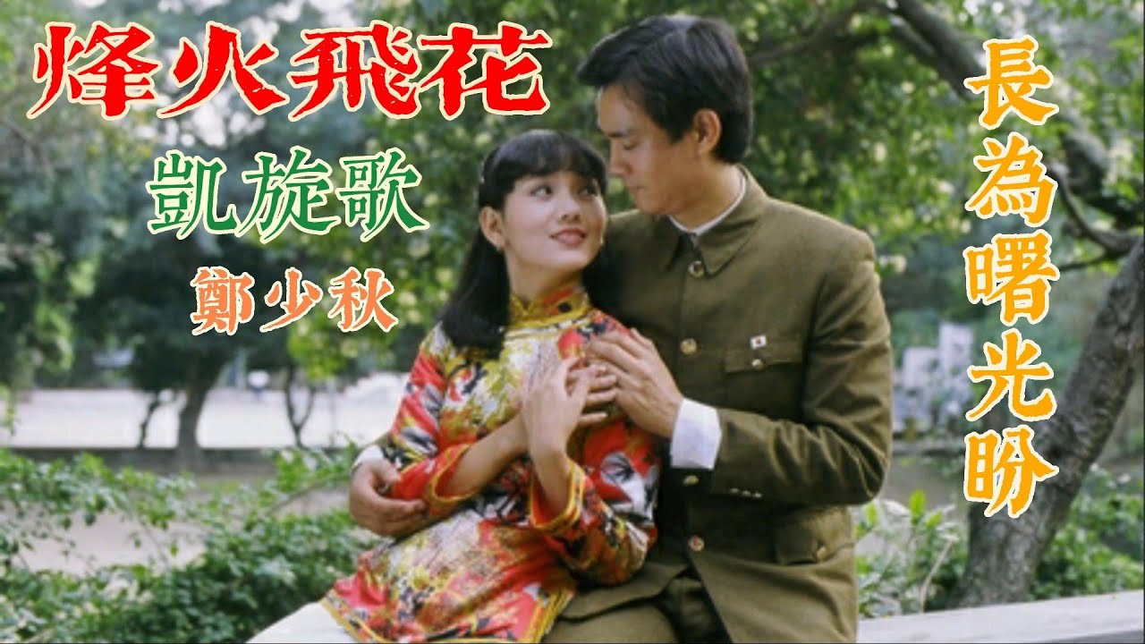 烽火飛花 (主題曲及插曲) 主唱 鄭少秋