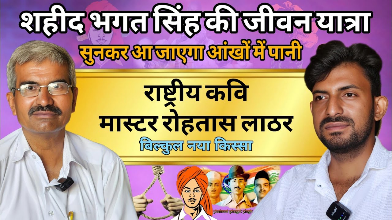 मास्टर रोहतास लाठर || शहीद भगत सिंह की जीवन यात्रा, सुनकर आ जाएगा आंखों में पानी, बिल्कुल नया किस्सा