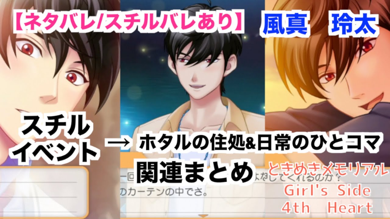 【ときメモGS4】風真　玲太　スチルイベント→ホタルの住処&日常のひとコマ関連まとめ