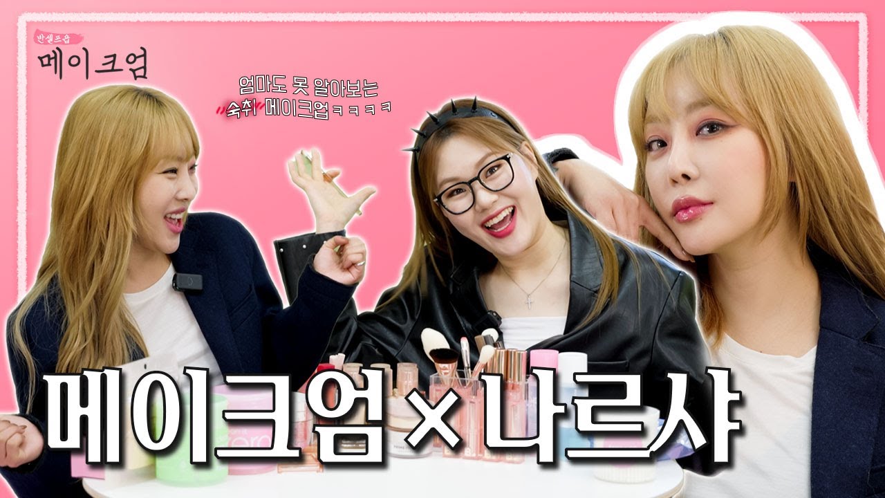 [메이크엄] 걸그룹 원조 놀던 언니의 청담동 접수 쌉가능한 소주 메이크업 l Ep.04 나르샤
