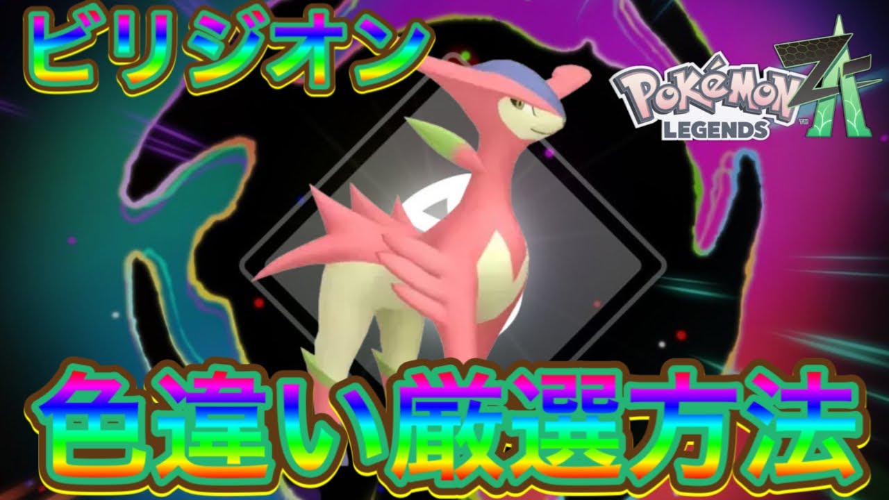 【ポケモンZA】ビリジオン色違い厳選方法【メガ次元ラッシュ】