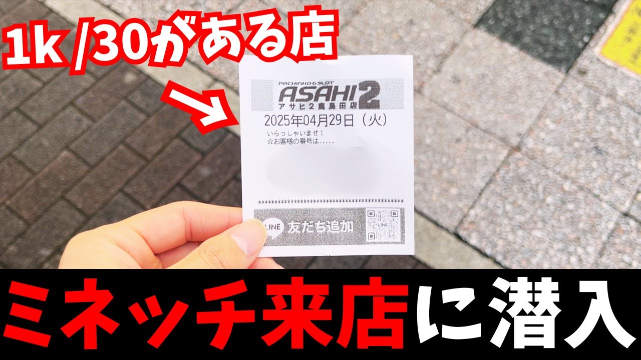 【ミネッチ来店】1k/30回転があるパチンコ屋に潜入した結果