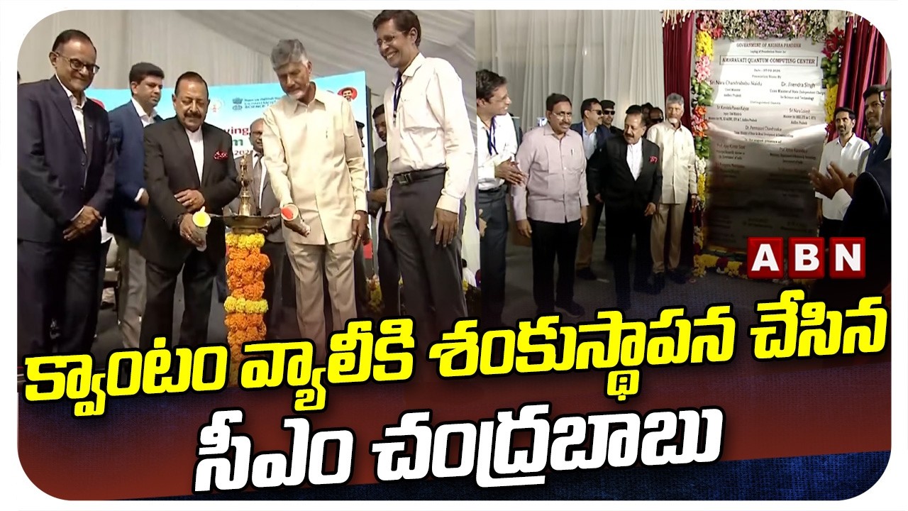 క్వాంటం వ్యాలీకి శంకుస్థాపన చేసిన సీఎం చంద్రబాబు | CM Chandrababu Foundation To Quantum Valley | ABN