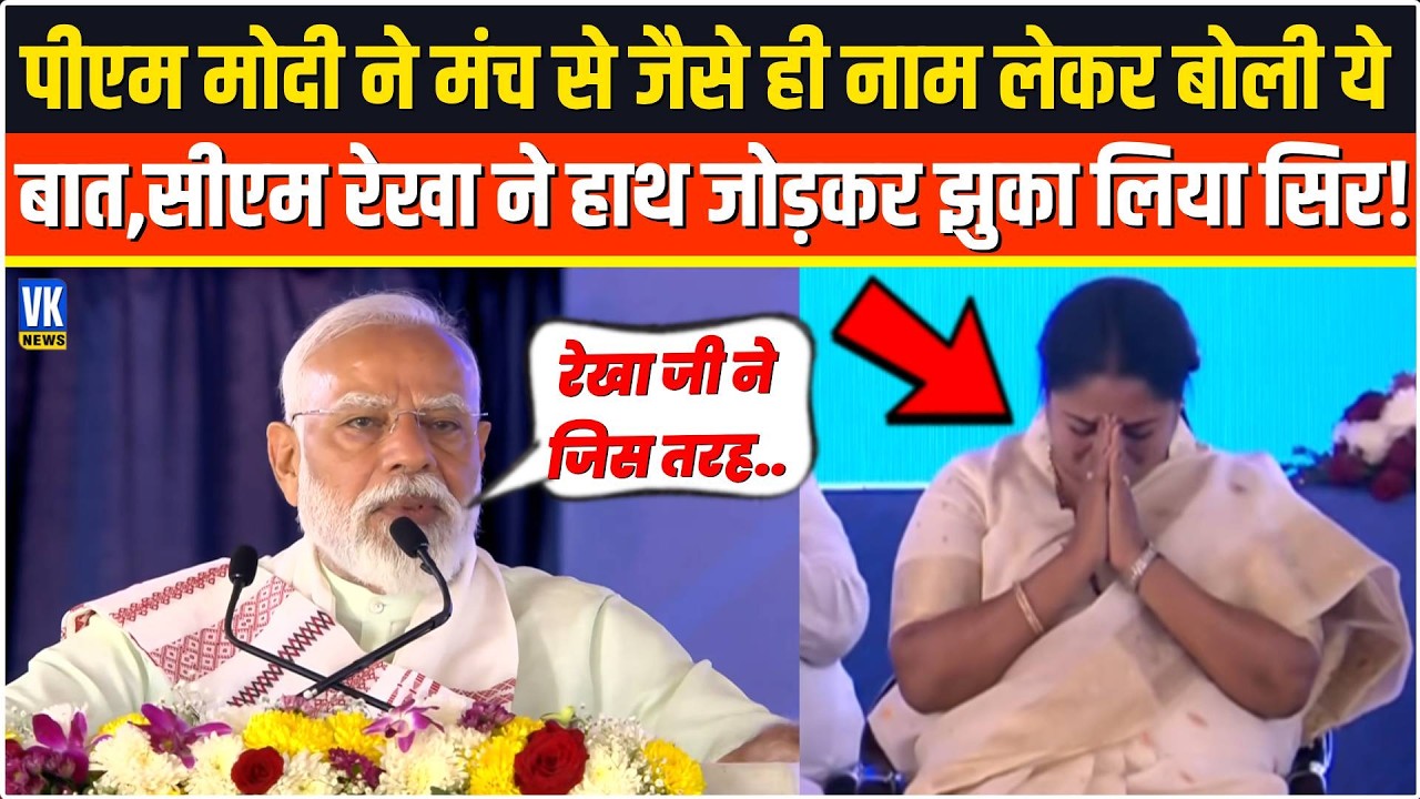 भरे मंच से सरेआम PM Modi ने जैसे ही बोली ये बात,तुरंत CM Rekha ने दोनों हाथ जोड़कर झुका लिया सिर !