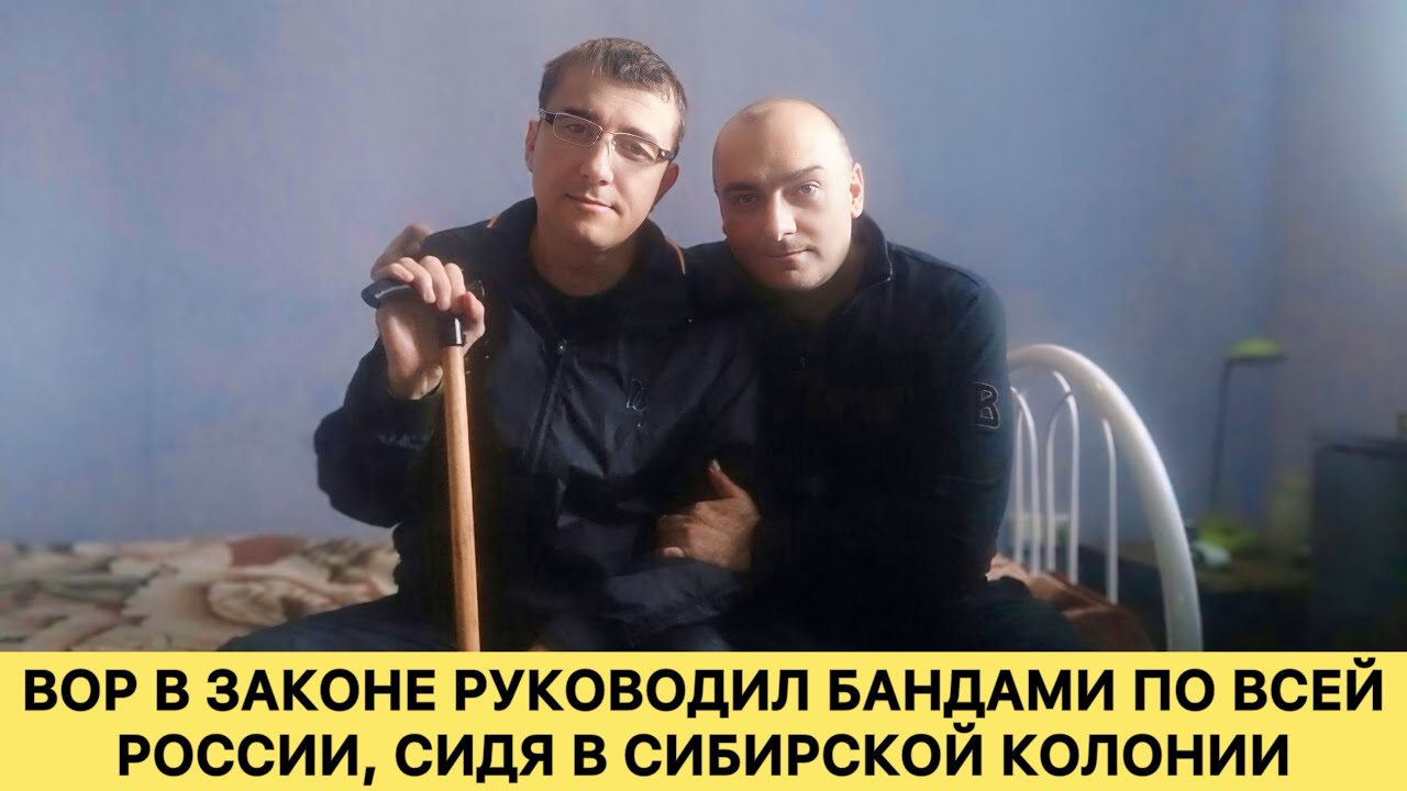 Вор в законе руководил бандами по всей России, сидя в сибирской колонии