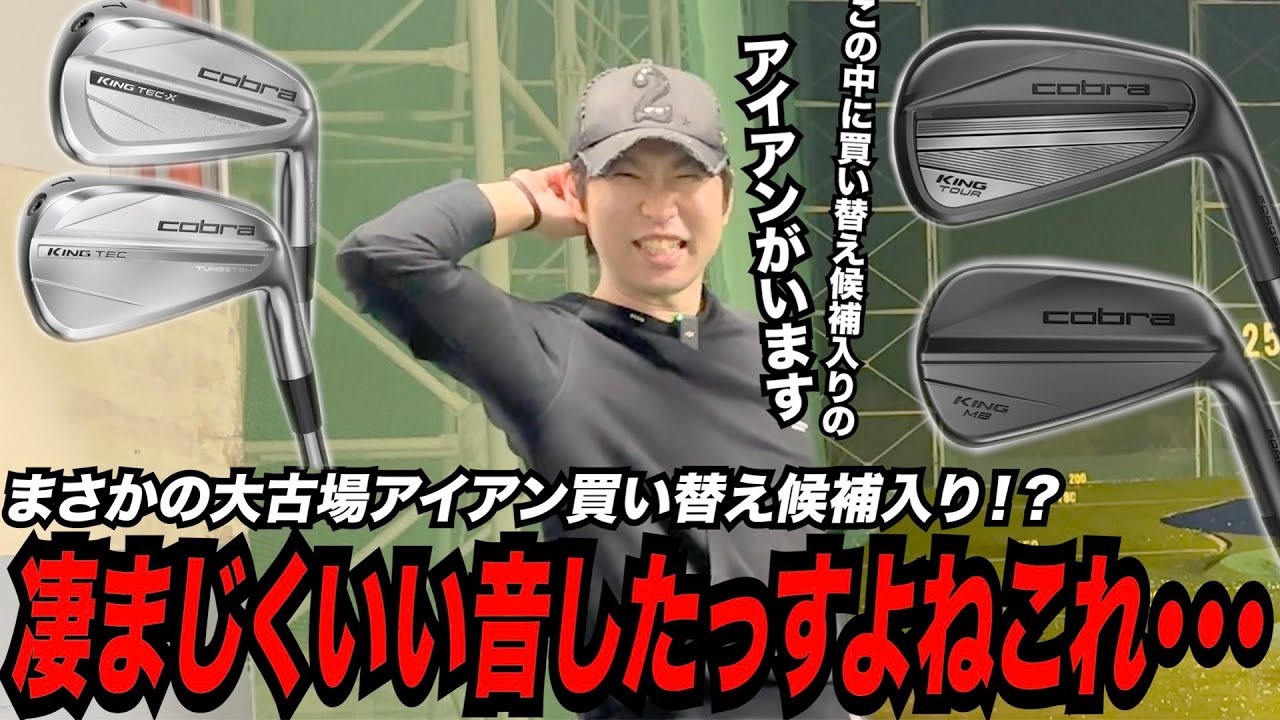 大古場アイアン買い替え候補入り決定！？〜コブラの現行モデルを改めて打ってみたらまさかの名器揃いで大古場歓喜！？〜