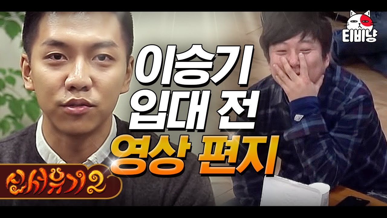 [#신서유기2] 차분한 말투로 형님들 멕이는 이승기의 멤버 캐해 영상편지 | CJ ENM 160422