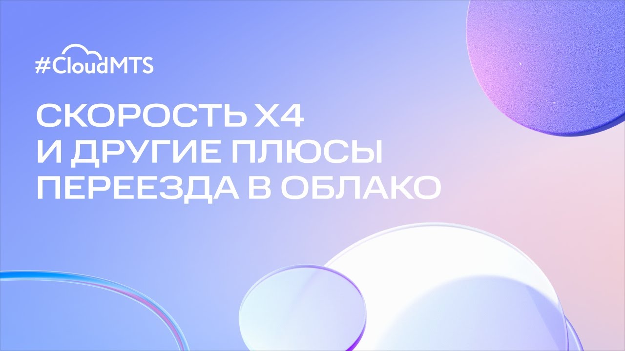 Вебинар «Скорость х4 и другие плюсы переезда в Облако»