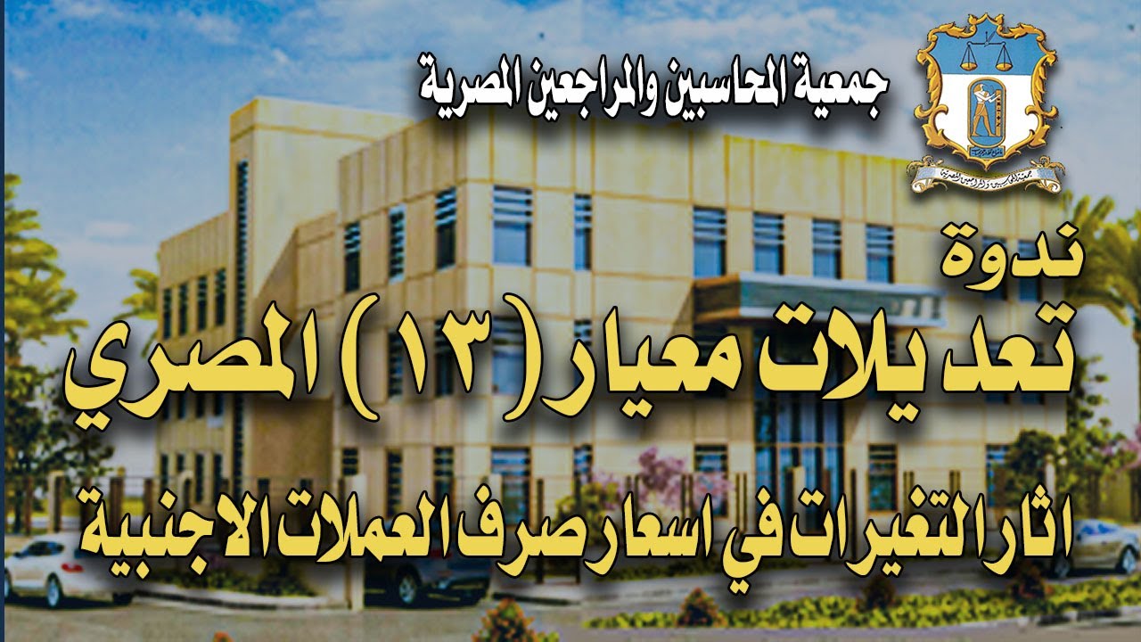 تعديلات معيار المحاسبة المصري  13  اثار التغيرات في اسعار صرف العملات الاجنبية