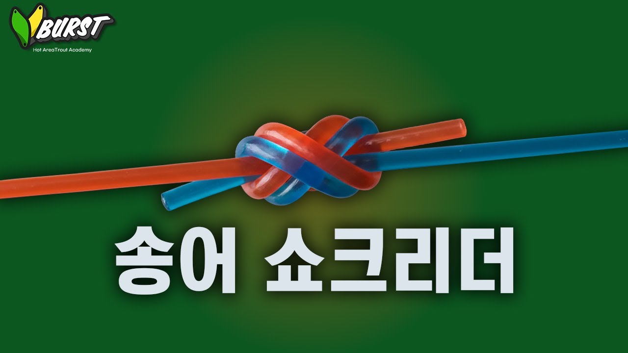 [V.BURST] 10년 송어 낚시 이 쇼크리더 매듭법으로 정착! Feat.런발조