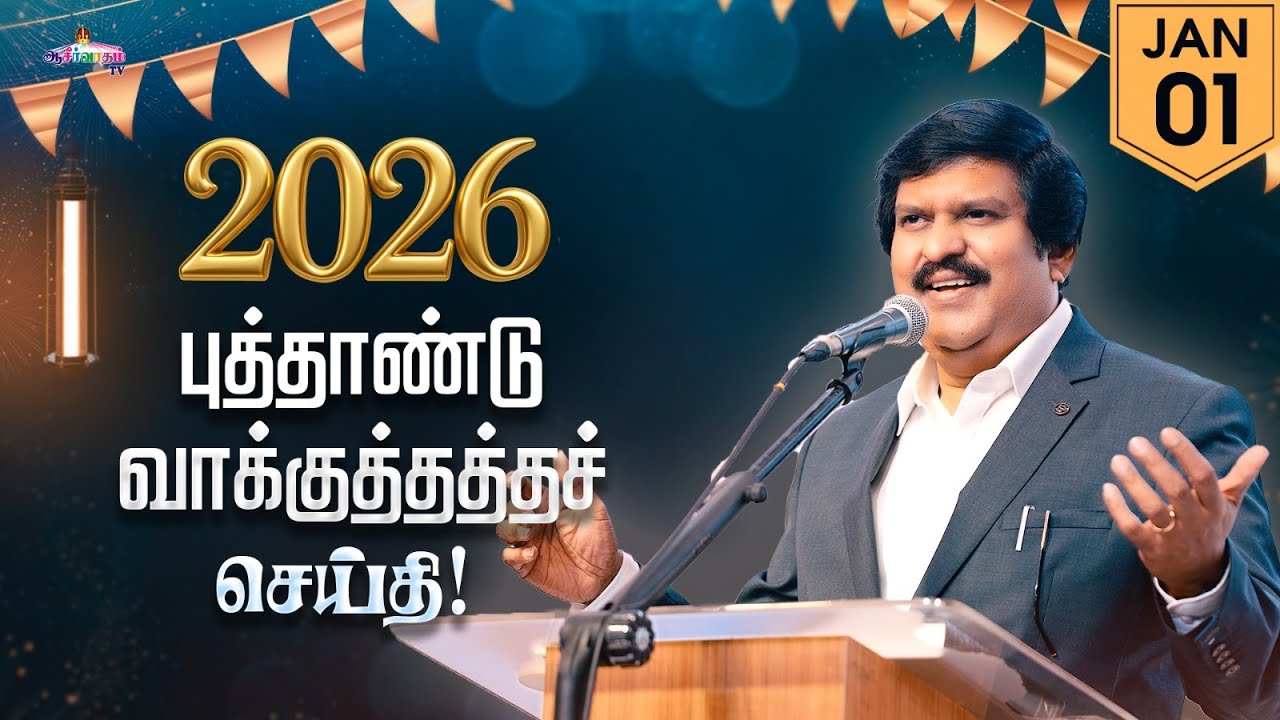 2026 புத்தாண்டு வாக்குத்தத்தச் செய்தி ! - Bro. J. Allen Paul, | Blessing TV & Church Ministries.
