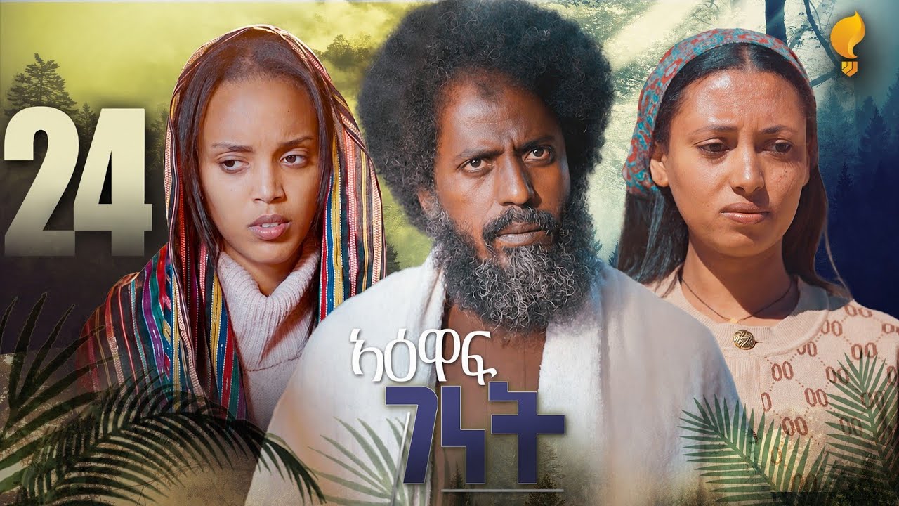 New Eritrean Series film 2026 #Yewaff Ghenet #24 #የዕዋፍ ገነት #By Michael Eyasu Harmony