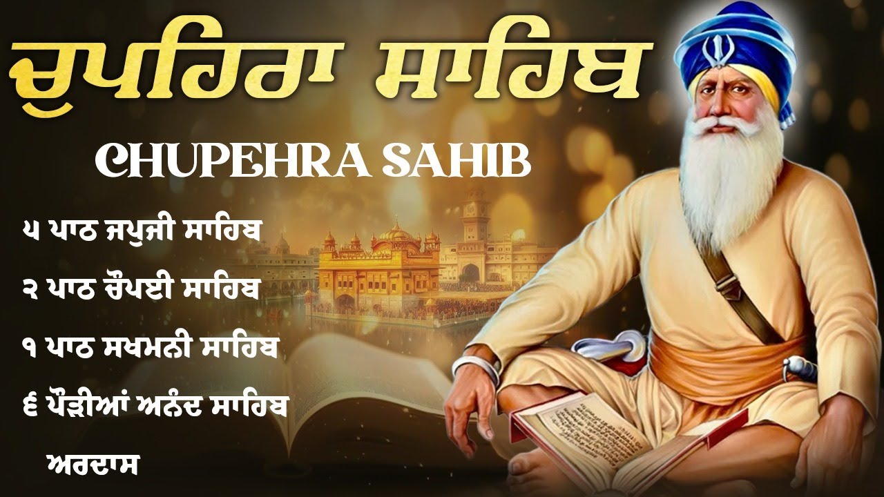 Chupehra Sahib - ਚੌਪਹਿਰਾ ਸਾਹਿਬ \\ Chupehra Sahib Da Path \\ Chupehra Sahib Full Path