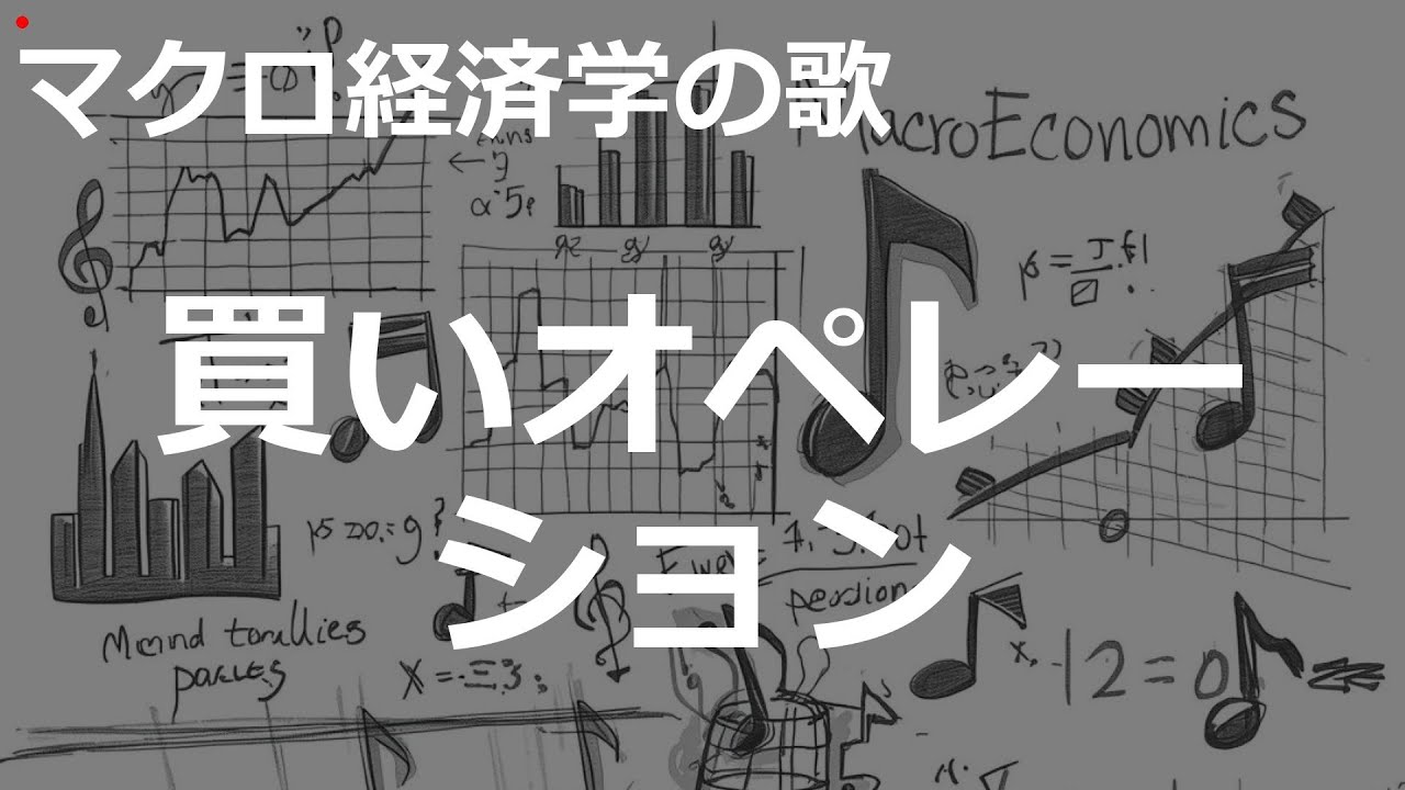 2000'sJ-POP買いオペレーションの歌 | マクロ経済学の歌 | #352#マクロ経済学の歌 #2000'sJ-POP
