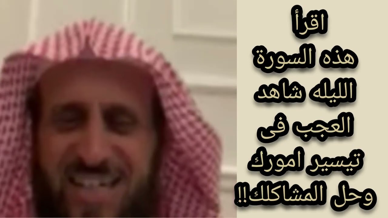 اقرا هذه السوره الليله وشاهد العجب في تيسير امورك وحل المشاكل 💥 الشيخ فهد القرني 