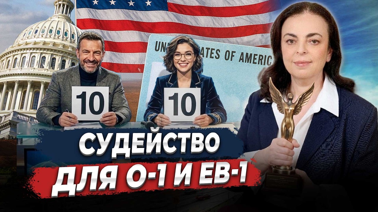 Участие в жюри для виз O-1 и EB-1: как доказать критерий?
