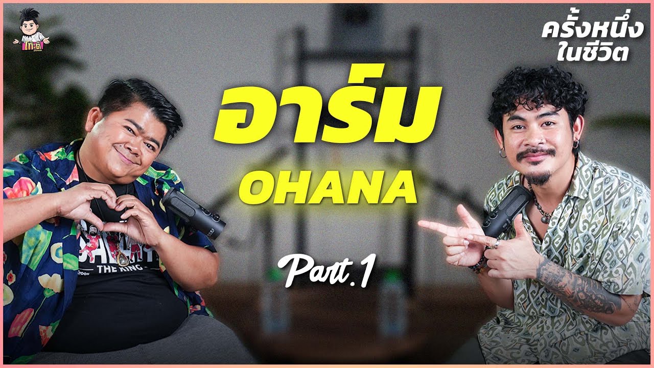 “อาร์ม OHANA” กับความฝันวัยเด็ก | ครั้งหนึ่งในชีวิต Part.1