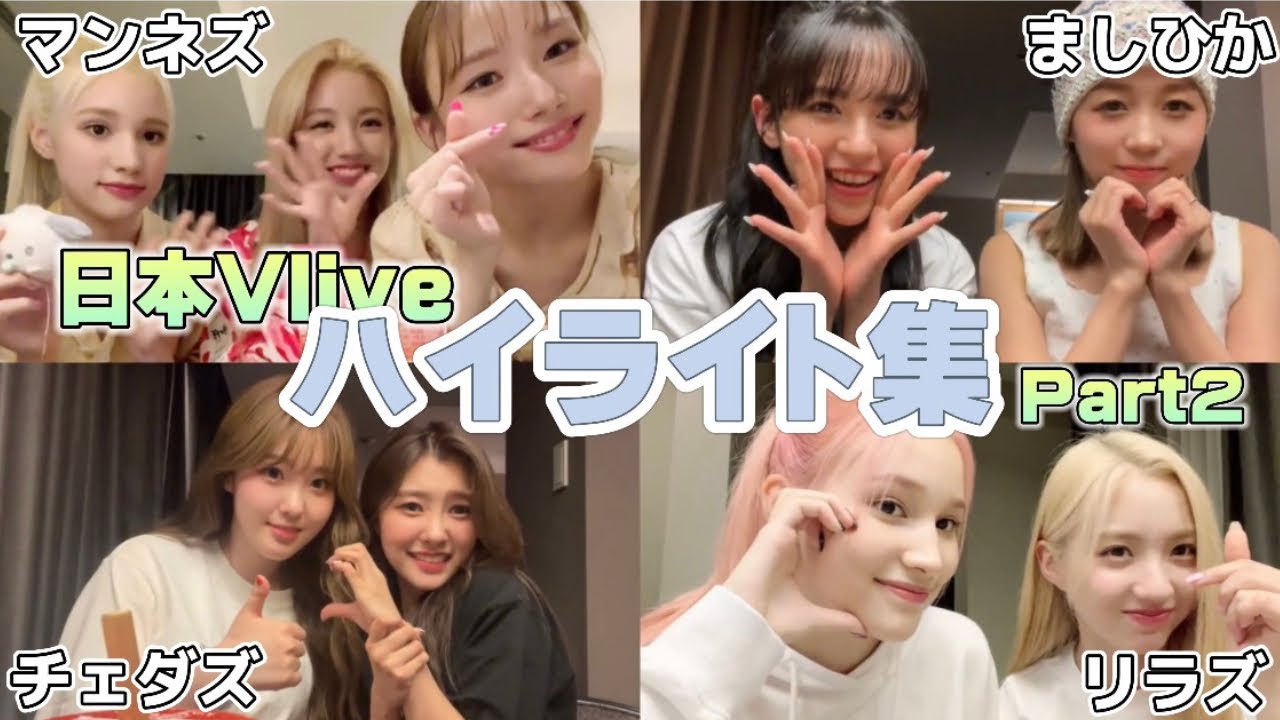 【Kep1er】供給に追いつけない人必見！日本Vliveハイライトまとめ！Part2【日本語字幕】