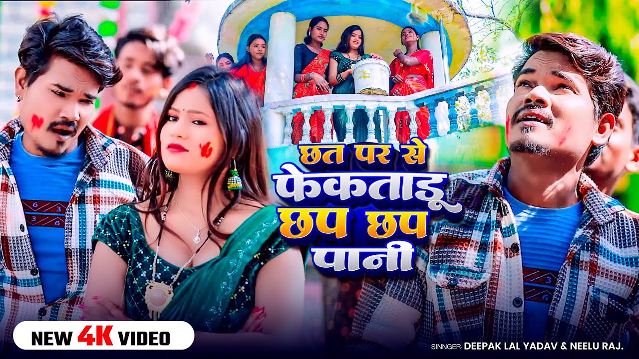 #Video | #Deepak Lal Yadav | छत पर से फेकताडु छप छप पानी | #Neelu Raj | Bhojpuri #Holi Song 2026