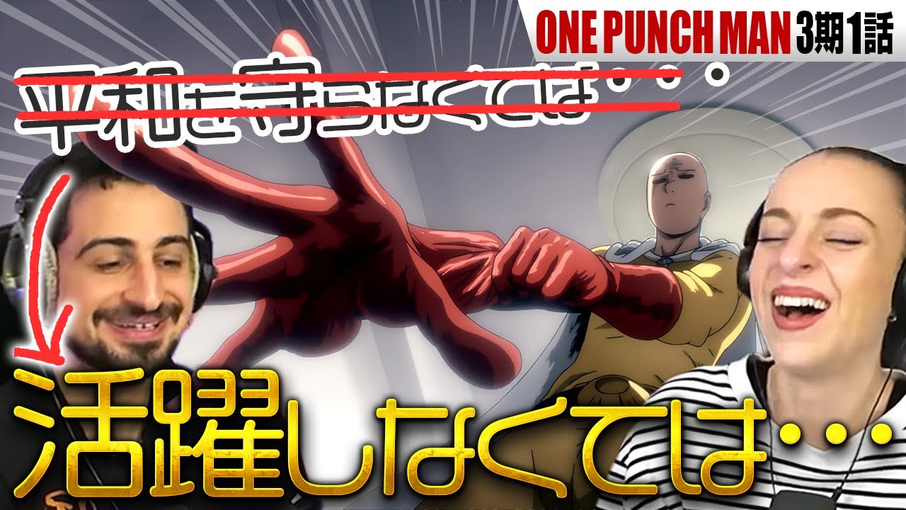 [Зарубежные реакции] One Punch Man, сезон 3, серия 1: Австралийские Ники и Неки