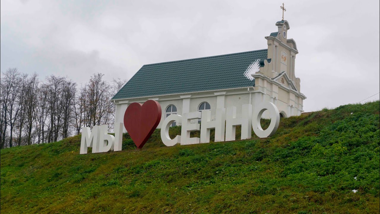 Город Сенно. Витебская область.